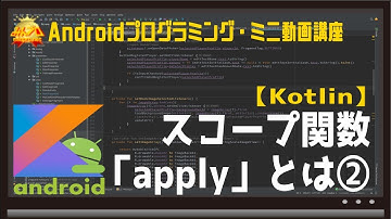 [Android]Kotlinスコープ関数「apply」とは② 〜初心者向けiOS/Androidスマホアプリプログラミング講座(Flutter/Kotlin/Java)-みんプロ式