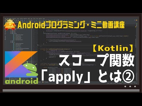 [Android]Kotlinスコープ関数「apply」とは② 〜初心者向けiOS/Androidスマホアプリプログラミング講座(Flutter/Kotlin/Java)-みんプロ式