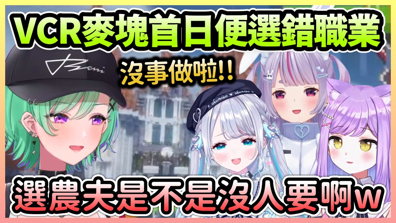 【VCR麥塊#1】Beni第一天就選錯職業，什麼都做不了只好當個鑽漏洞農夫了w【八雲べに/Beni】【VTuber中文】【VSPO中文】