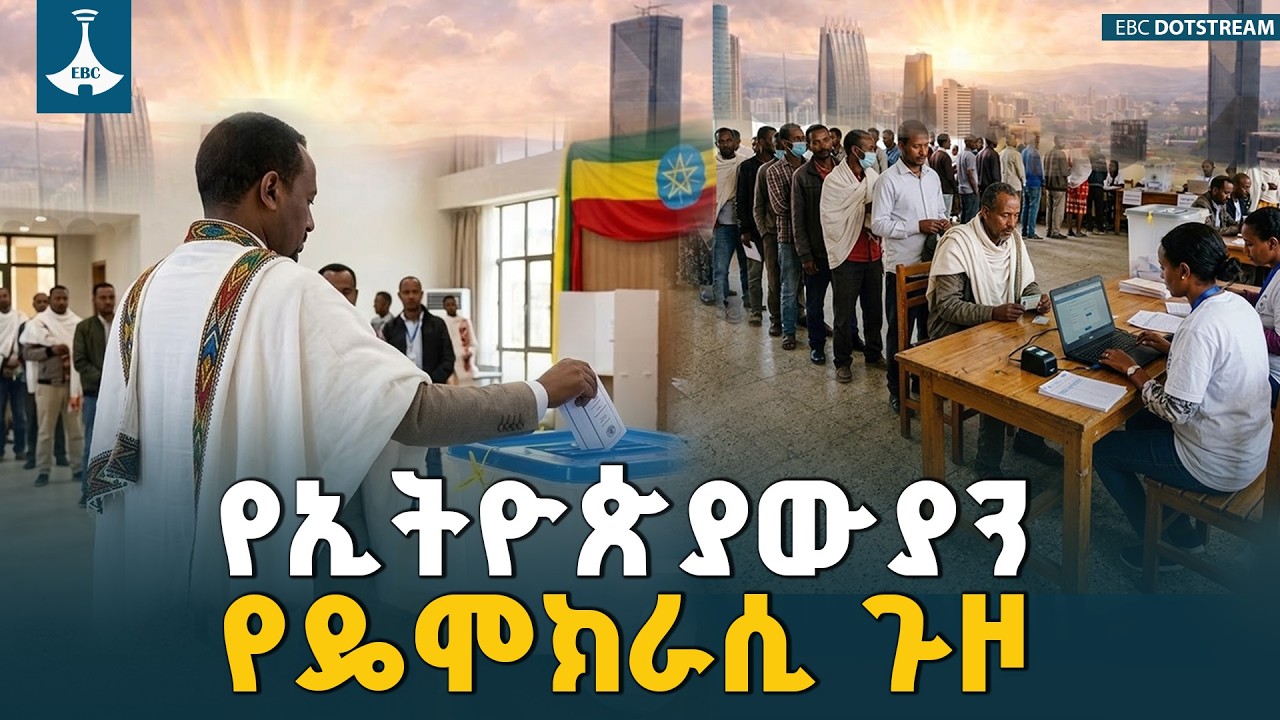 ኢትዮጵያውያን በምርጫዎች በንቃት በመሳተፍ የዴሞክራሲ ልምምድን እያጎለበቱ ይገኛሉ | Election | Democracy | Ethiopia | ETV |