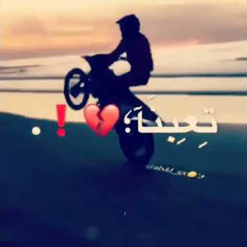 عالم تعبانه مخنوق منكم انا بامانه