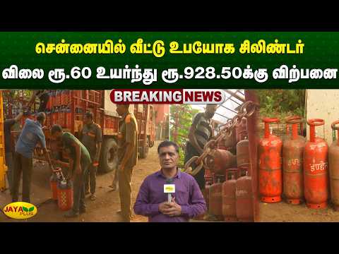 சென்னையில் வீட்டு உபயோக சிலிண்டர் விலை ரூ.60 உயர்ந்து ரூ.928.50க்கு விற்பனை | Chennai | Jaya Plus