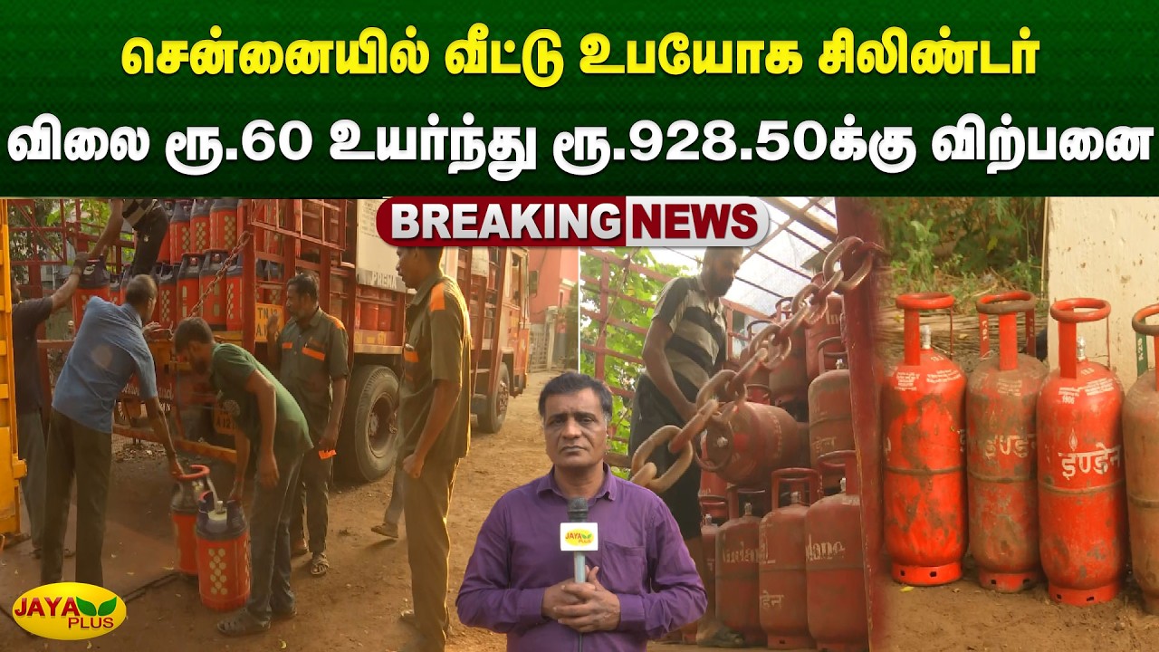 சென்னையில் வீட்டு உபயோக சிலிண்டர் விலை ரூ.60 உயர்ந்து ரூ.928.50க்கு விற்பனை | Chennai | Jaya Plus