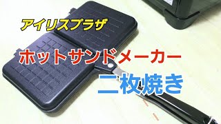 【購入】キャンプギアホットサンドメーカーを買いました