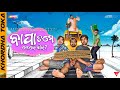 Bapa tame kebe jiba    khordha toka  funny anugulia  raju das comedy