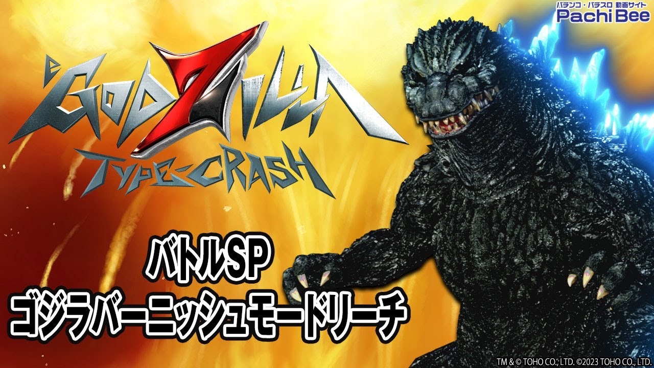 eGODZILLA7 TYPE-CRASH】バトルSP／ゴジラバーニッシュモードリーチ