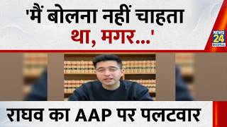 'मैं बोलना नहीं चाहता था, मगर...'  Raghav Chadha का Aam Aadmi Party पर पलटवार | News 24 screenshot 4