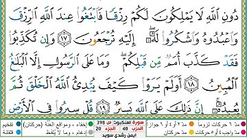 سورة العنكبوت مكتوبة أيمن سويد