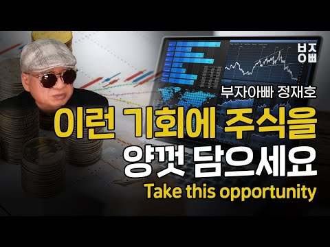 이런 기회에 주식을 양껏 담으세요 | Take this opportunity