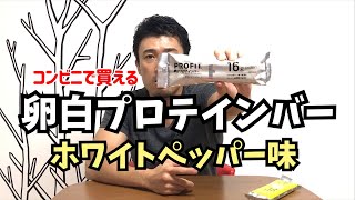 卵白プロテインバーという名のソーセージ