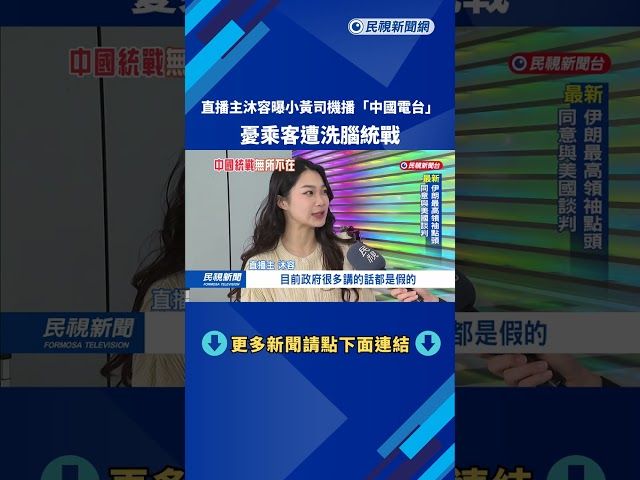 直播主沐容曝小黃司機播「中國電台」 憂乘客遭洗腦統戰－民視新聞