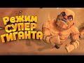 РЕЖИМ СУПЕР ГИГАНТА ( GORN )