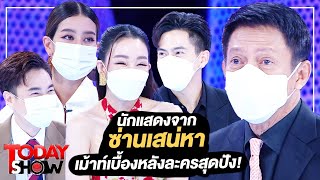 TODAY SHOW 27 มี.ค. 65 (1/2) นักแสดงจาก ซ่านเสน่หา เม้าท์เบื้องหลังละครสุดปัง!