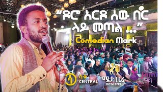 Download Lagu “ሁሉን ነገር ቀልድ ላረገው ትውልድ “ COMEDIAN MARKOS ON SAQ JAM  MP3