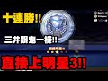 灌籃高手 SLAM DUNK｜10連勝直接上明星3！我的三井跟鬼一樣！三分雨下起來！【小許】