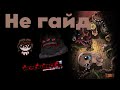 66 серия, Я НЕ ПОЗВОЛЮ УМЕРЕТЬ ВТОРОЙ РАЗ / The Binding of Isaac Repentance + Серия 66