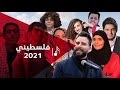 بانوراما فلسطيني 2021