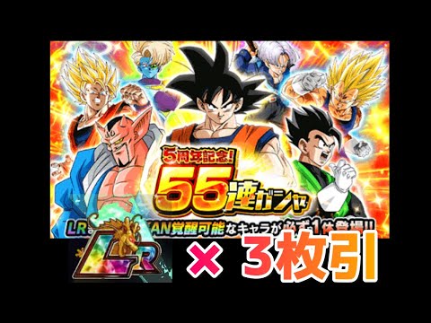 【ドッカンバトル】LR確定55連チケットガシャ【５周年記念】【Dragon Ball Z Dokkan Battle】