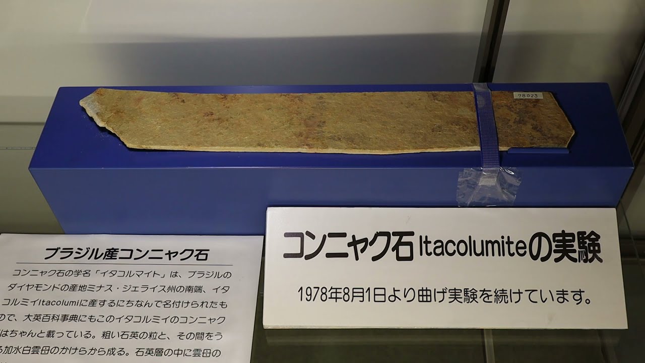 奇石 コンニャク石 イタコルマイト こんにゃく石の曲げ実験 - YouTube