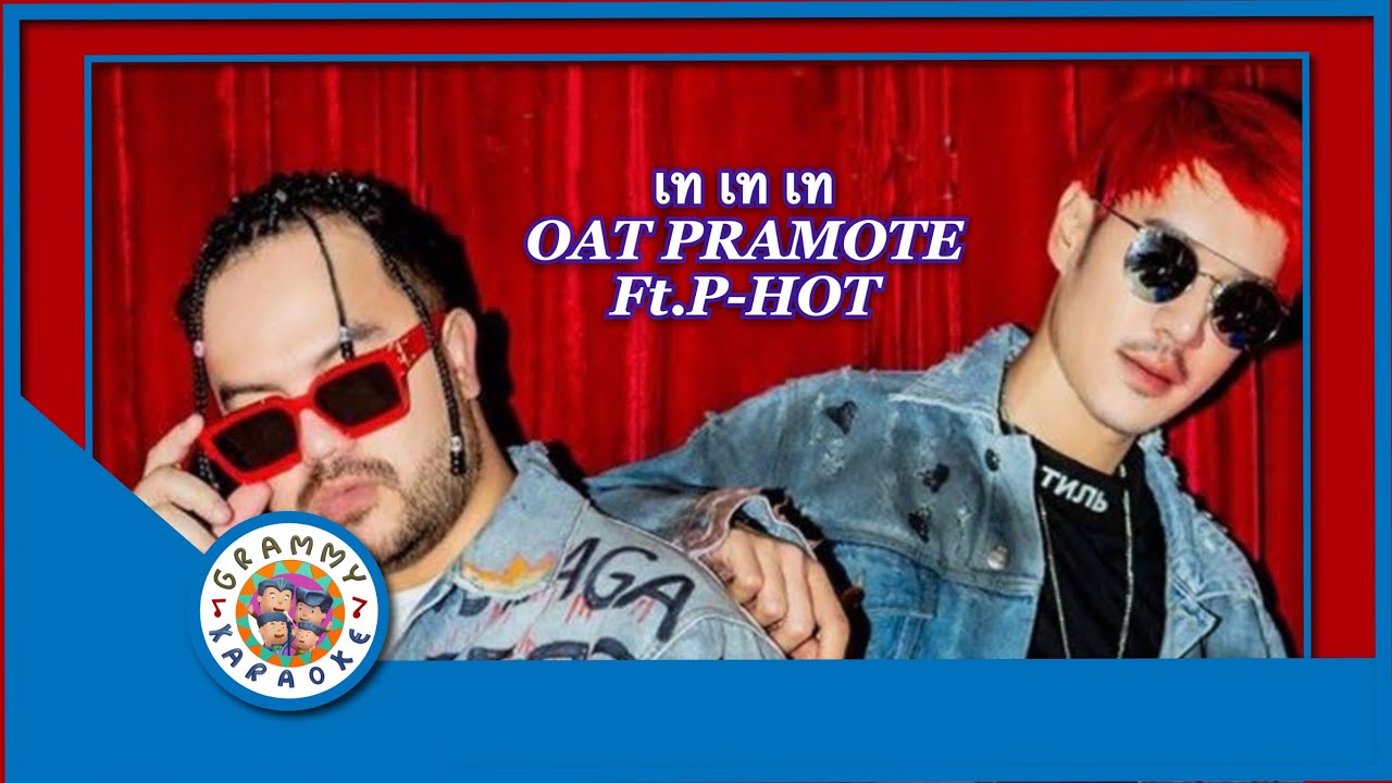 คาราโอเกะ เท เท เท - Oat Pramote ft. P-Hot