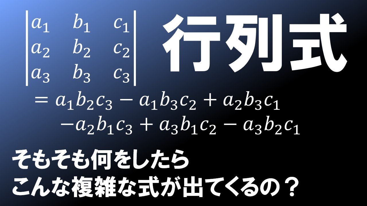 行列式の疑問を完全解決したい人へ【線形代数学】