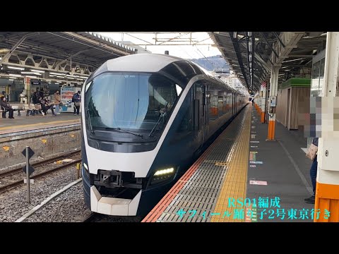 【JR東日本】E261系RS01編成サフィール踊り子2号東京行き熱海発車