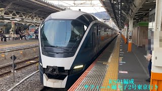 【JR東日本】E261系RS01編成サフィール踊り子2号東京行き熱海発車