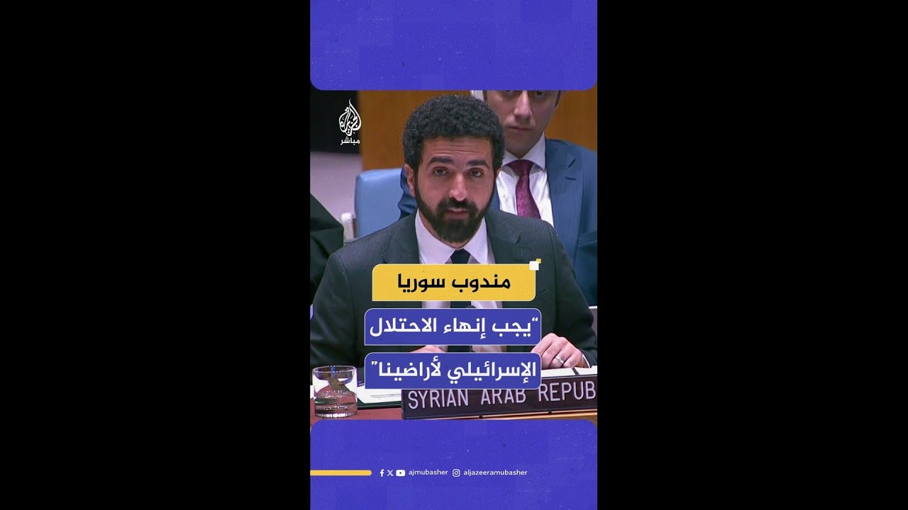 مندوب سوريا في مجلس الأمن: إسرائيل تستمر في اعتبار نفسها فوق القانون ويجب إنهاء الاحتلال لأراضينا