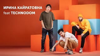 ИРИНА КАЙРАТОВНА feat TECHNODOM - ЦВЕТ ПОКУПКИ ОРАНЖЕВЫЙ