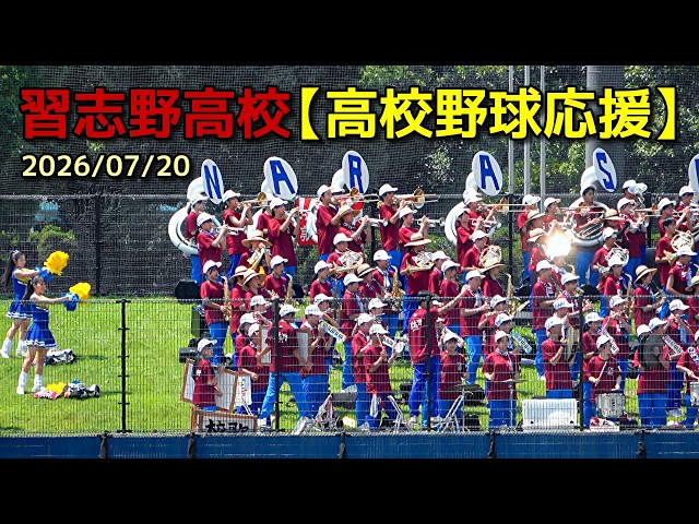 習志野高校【高校野球応援】2026/07/20 - YouTube
