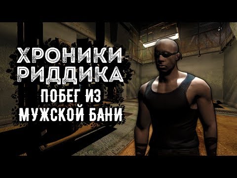 Видео: ХРОНИКИ РИДДИКА: Побег Из Душной Игры