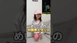 【中国軍人ダンス】めいたんの足上げwww #shorts