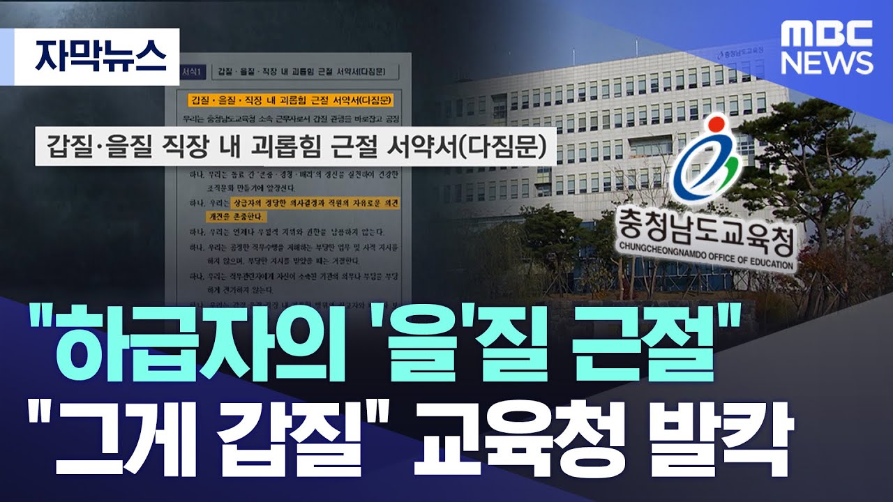 [자막뉴스] "하급자의 '을'질 근절" "그게 갑질" 교육청 발칵 (MBC뉴스)