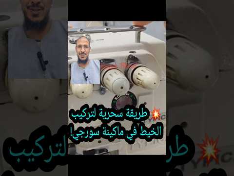 لقيت ليك الحل طريقة جد سهلة لتركيب الخيط ماكينة السورجي