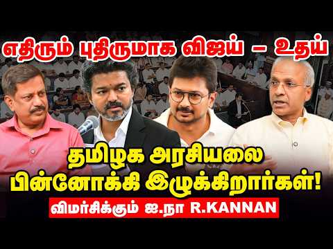 CM Vijay vs Udhayanidhi - DMK is desperate to save its existence - R Kannan Interview