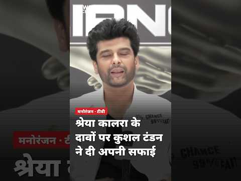 कुशाल टंडन ने श्रेया कालरा के आरोपों पर तोड़ी चुप्पी 🤔 #kushaltandon #shreyakalra #lockupp2