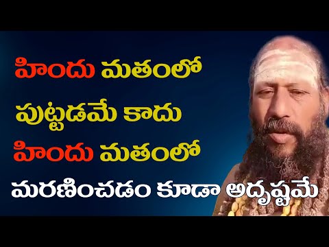 Greatness Of Hindu Culture  | హిందూ మతంలో పుట్టాడమే కాదు హిందూ మతంలో మరణించడం కూడా అదృష్టమే   | n9tv