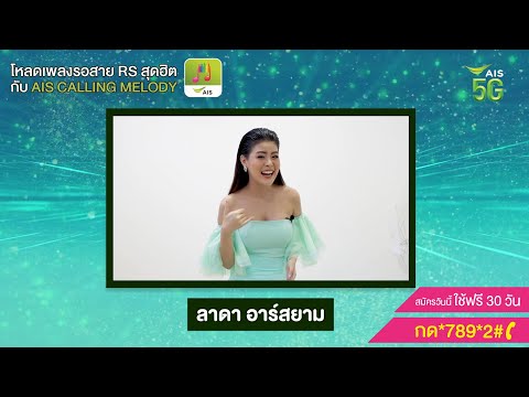 โหลดเพลงรอสาย Ais Calling Melody ใครๆก็ #ยังใช้อยู่ : ลาดา Rsiam - Youtube