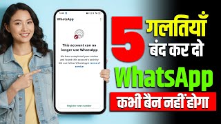 this account can no longer use WhatsApp | किन गलतियों से बैन हो जाता है WhatsApp