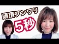 【5秒でトップがふんわり】薄毛ぺたんこが気になる40代50代必見！簡単ヘアアイロン（コテ）でボリュームアップ【髪型・エイジングケア】