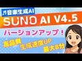 Suno AI v4.5 🎵最大8分BGM生成!最新音楽AIでロング曲を簡単作成|プロンプト強化ヘルパー完全解説🎧