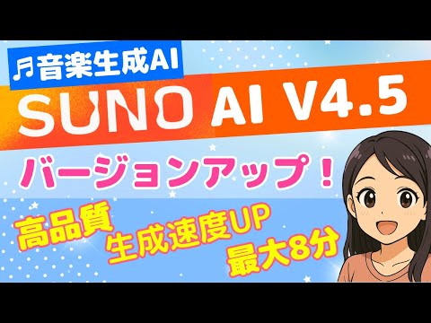 Suno AI v4.5 🎵最大8分BGM生成！最新音楽AIでロング曲を簡単作成｜プロンプト強化ヘルパー完全解説🎧