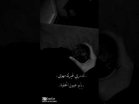 يا ابو عيون الحلوه 