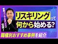 リスキリング、何から始めるべき？/職種別！おすすめスキル紹介/営業・事務・企画・マネジメント/DX時代に注目される理由/新しいスキルでキャリアアップを目指す【2026年版 働く人のお悩み相談室】