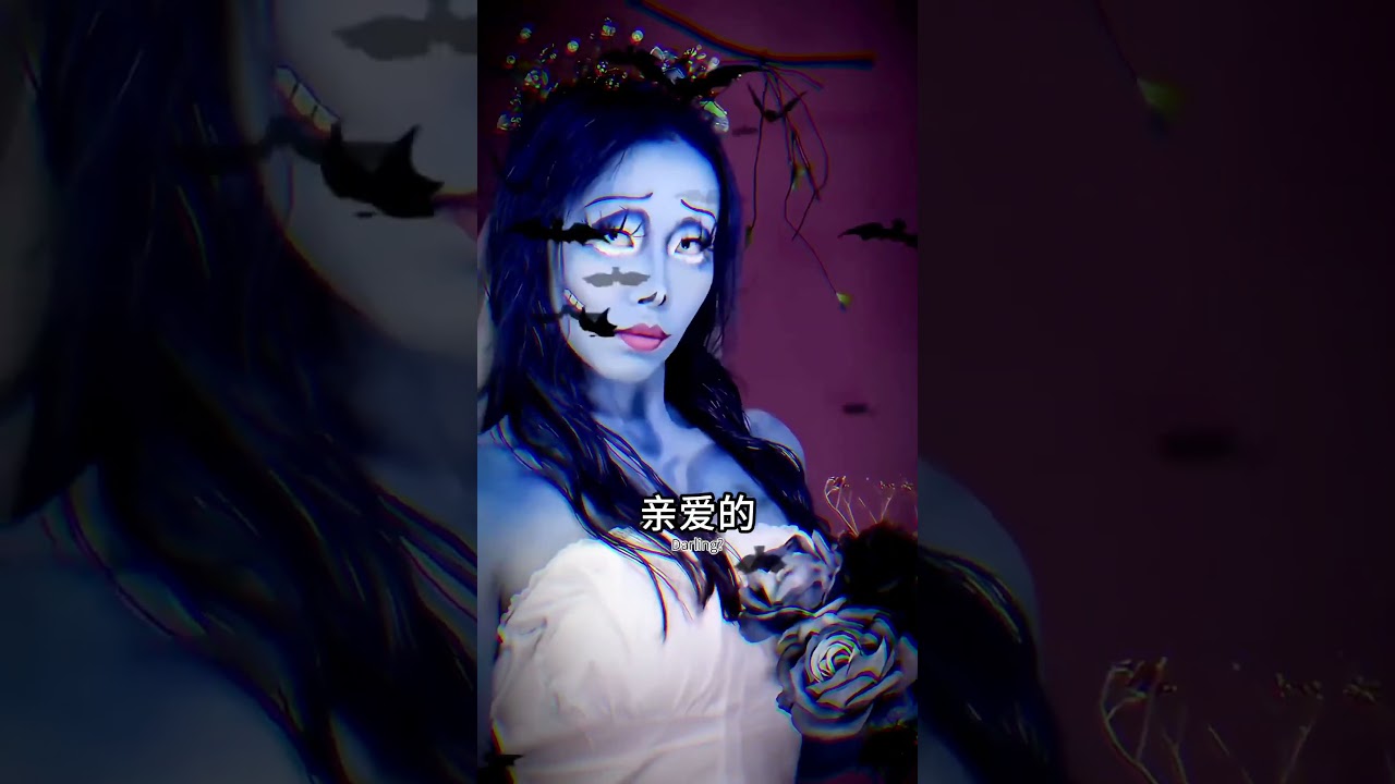 亲爱的，她是谁…？我是他的妻子#僵尸新娘 #仿妆 #剧情 #是初九啊 #shorts