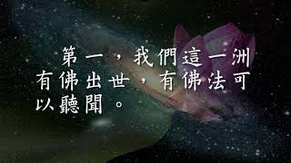 三界六道（四） 人道 　南贍部洲三大優勝之處（觀成法師之廣結善緣0604）