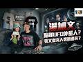 湯加文聽UFO聽到O晒嘴？張文傑German 突入想搞邊科？｜湯加文 Carmen｜通靈重案2026 ep6 Mp3 Song