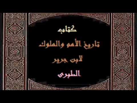 حول كتاب تاريخ الأمم والملوك لابن جرير الطبري 