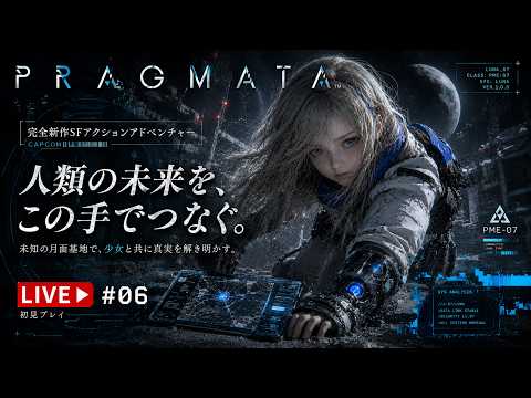 #6【プラグマタ】地球に行くよ…