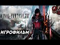 Final Fantasy 16. Игрофильм (русские субтитры)